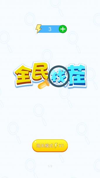 全民来找茬正版2021缩略图