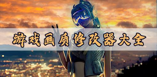 惜夏全机型画质修改器v6.0截图