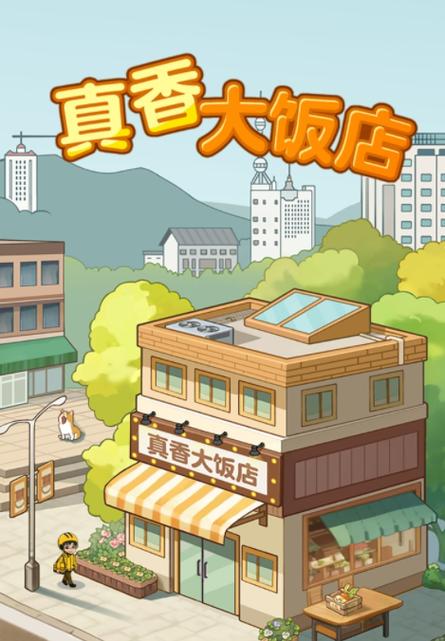 这菜真香红包版全解锁版截图