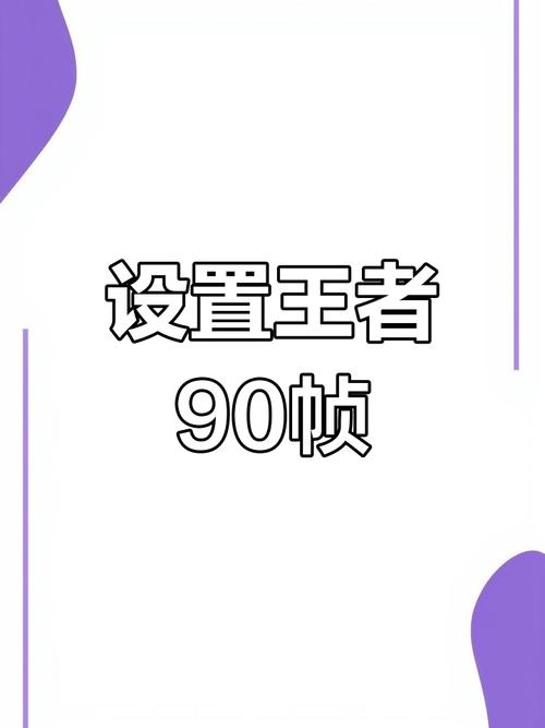 王者画质修改器90帧免费截图
