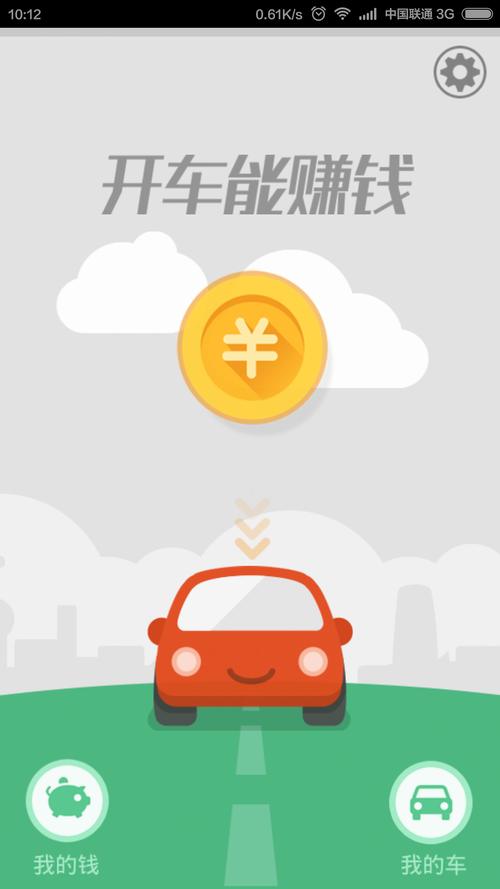 开车能赚钱app截图