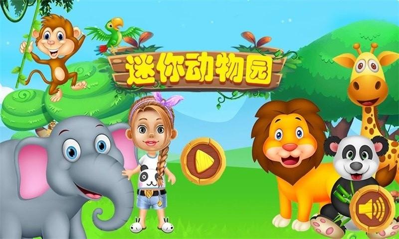 迷你动物园红包版缩略图
