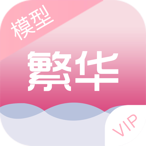 繁华美化包vip版截图