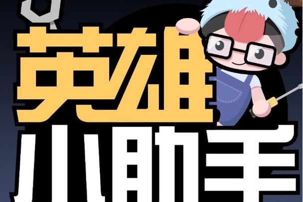 英雄助手截图