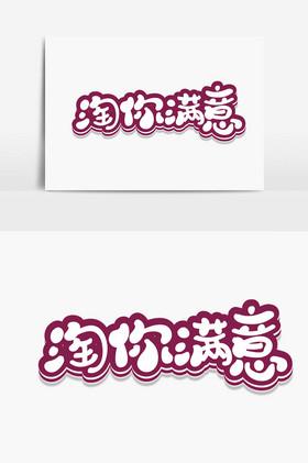 淘你截图