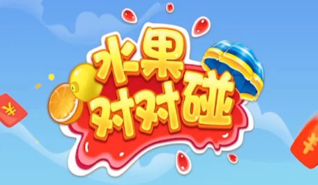 水果对对碰免费版截图