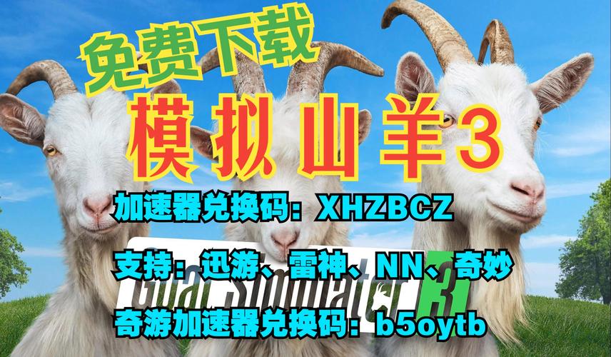 模拟山羊3下载正版中文净化版截图