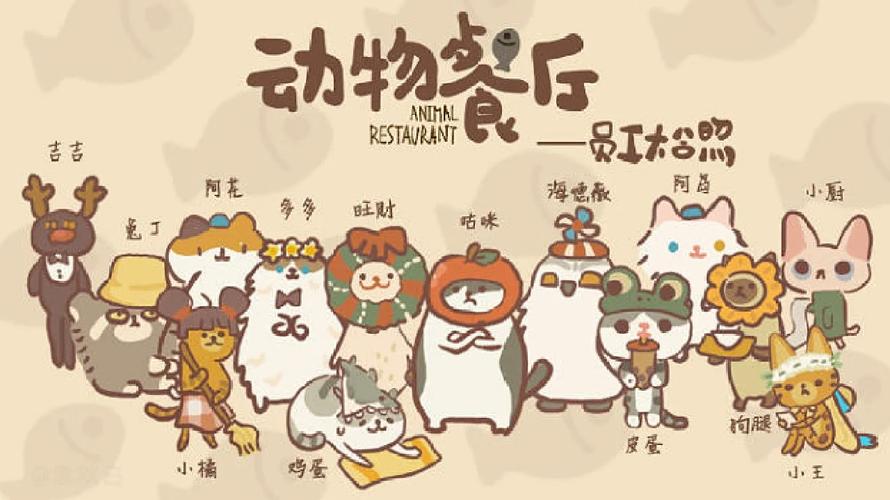 动物餐厅脚本截图