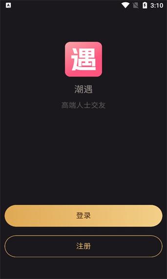 潮遇交友截图