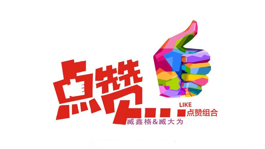 娱点赞截图