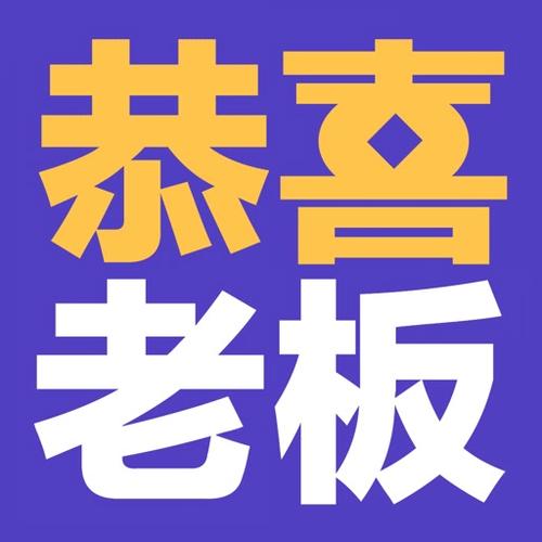 恭喜老板截图