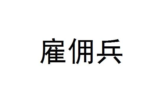 雇佣兵红包挂注册码截图