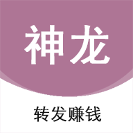 神龙资讯转发赚钱截图