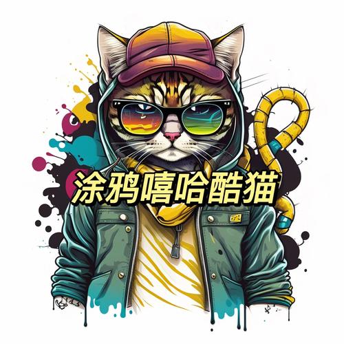 嘻哈猫漫画截图