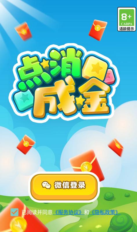 点消成金红包版下载截图