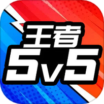野外冲击战5v5破解版无限点券截图