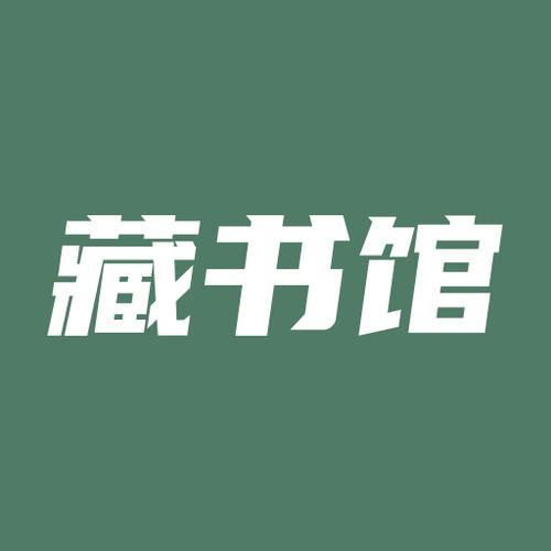 藏书馆截图