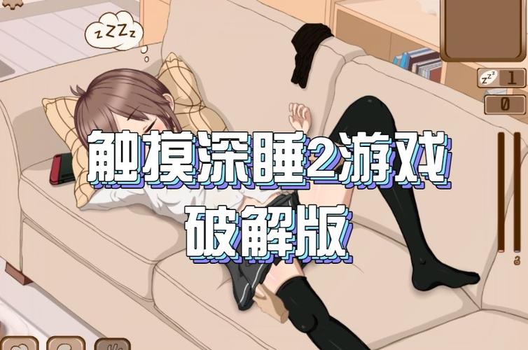 触摸深睡2中文版手游下载截图