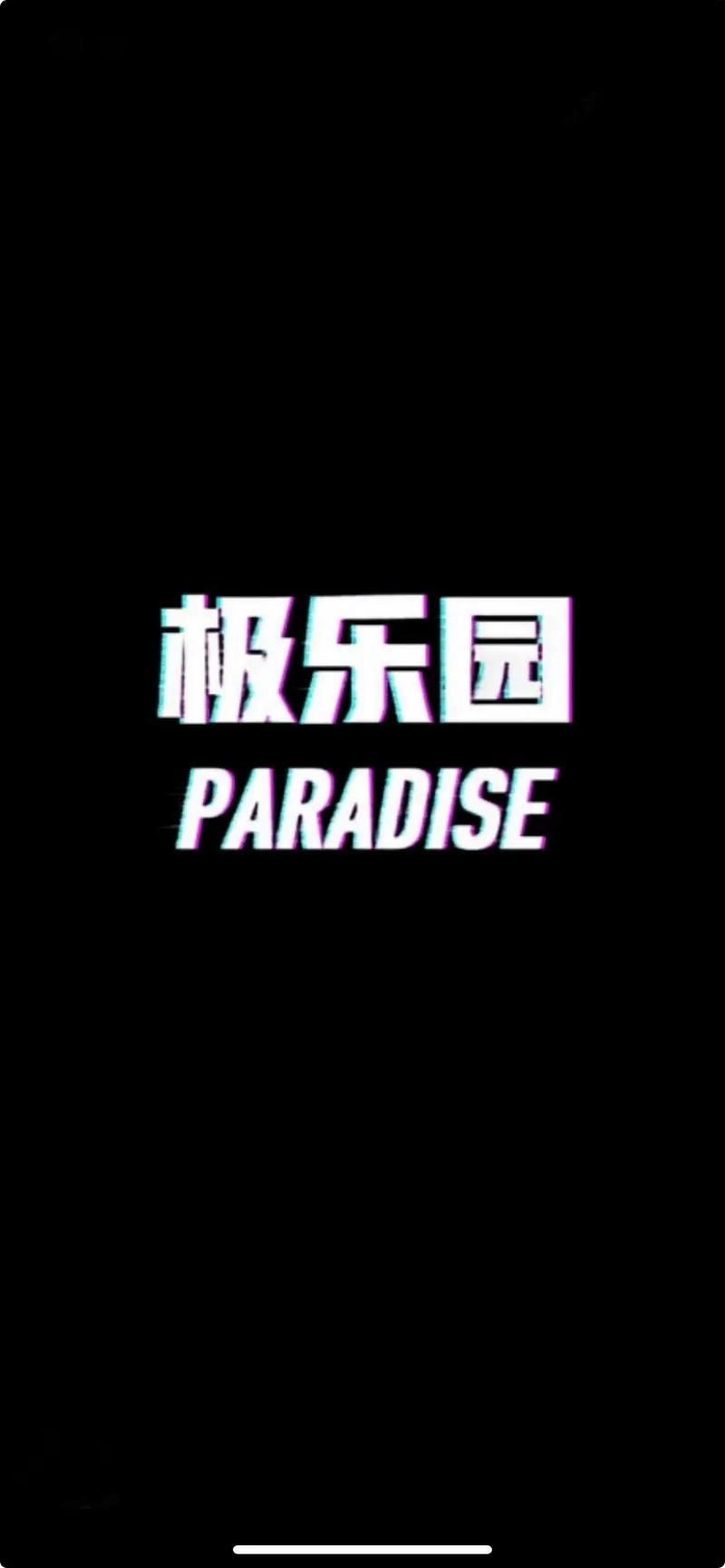 极乐园交友App截图