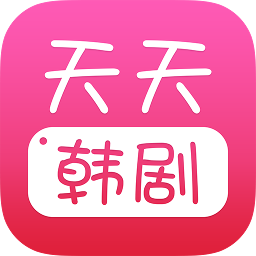 天天韩剧最新版截图