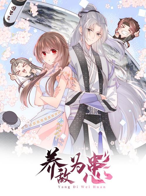养敌为患免费观看完整版截图