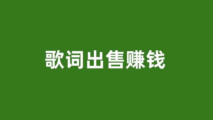 抄歌词赚钱截图