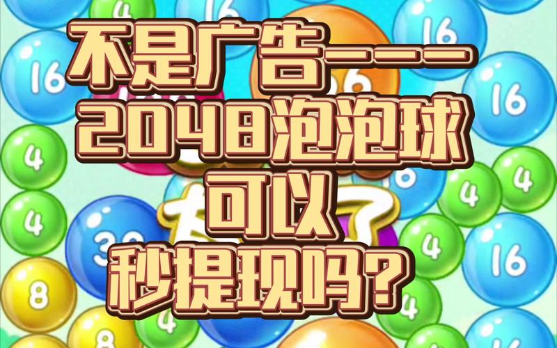欢乐泡泡球2048