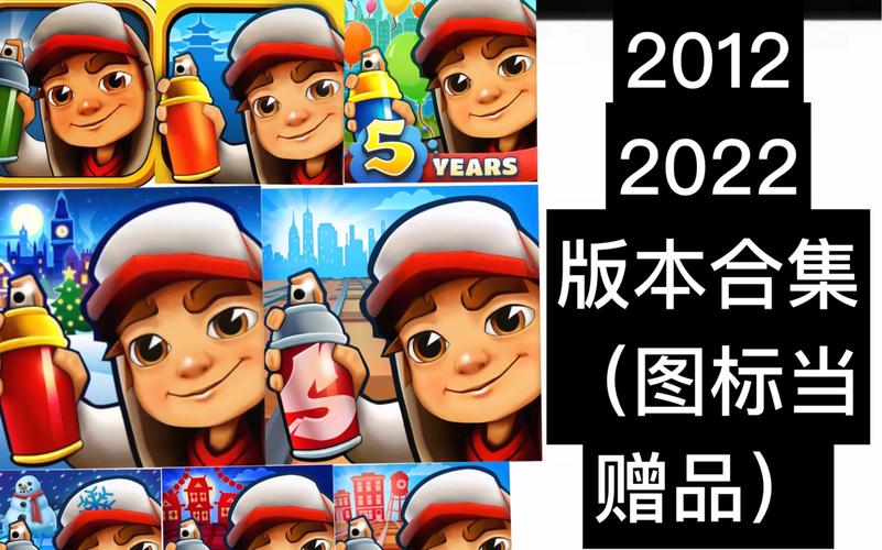地铁跑酷所有版本大全下载地铁跑酷所有版本大全无限版图标