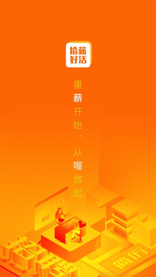 拾薪好活截图