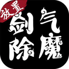 剑气除魔修改器截图