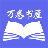 万卷智能书屋图标