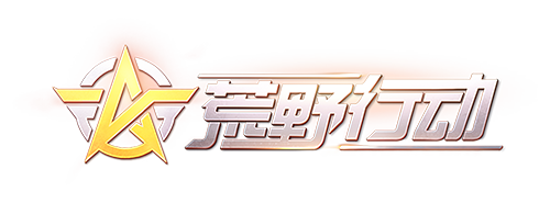 荒野行动辅助工具资源共享游戏截图
