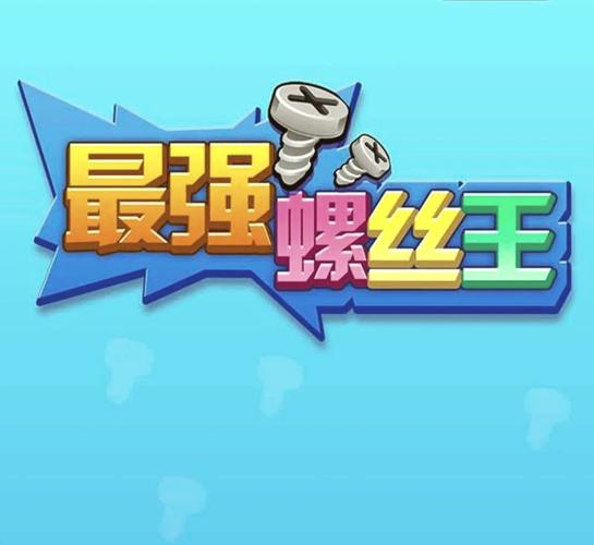 螺丝钉游戏第二关截图
