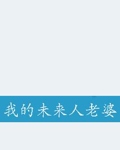 我未来的老婆截图