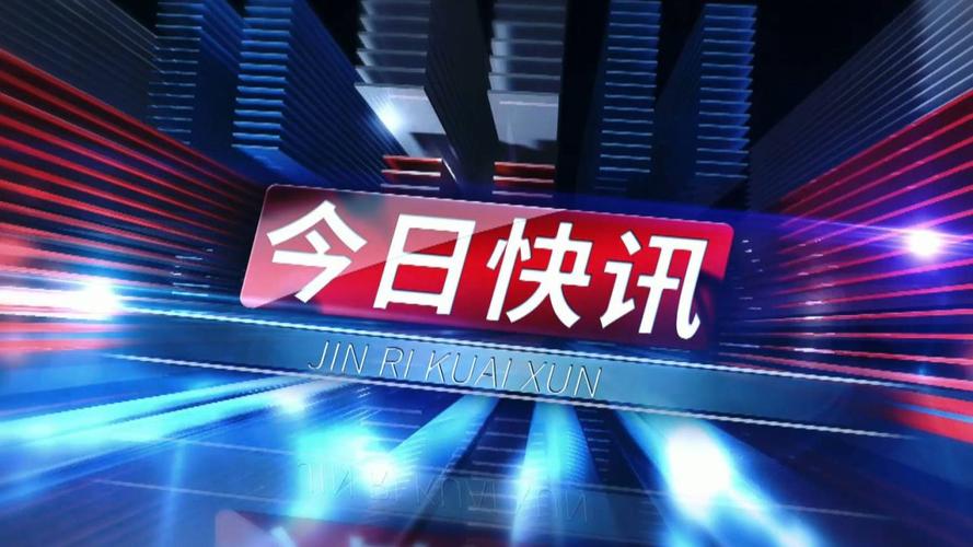今日快报截图