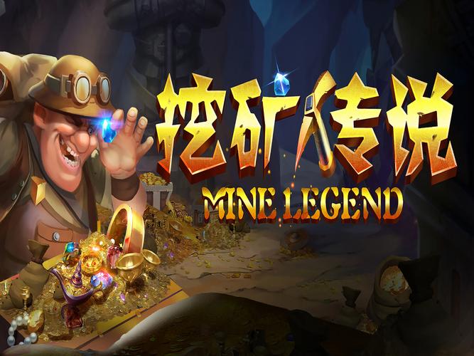 挖矿传说2截图
