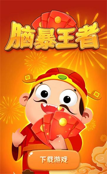 脑暴王者红包版无广告无卡密截图