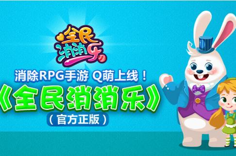 全民一起消V1.1.883截图