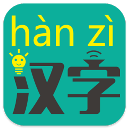 汉字通app下载截图