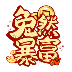 兔然暴富APP截图