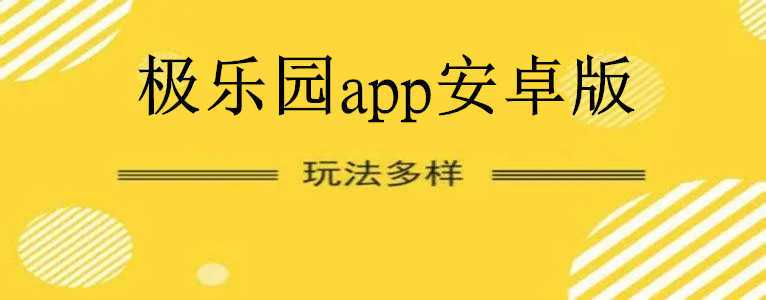 极乐园app官方版下载