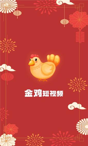 金鸡视频免费版怎么下载截图