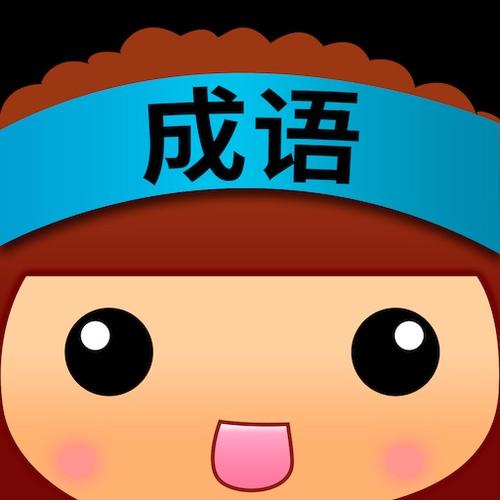 老乡猜成语赚钱版截图