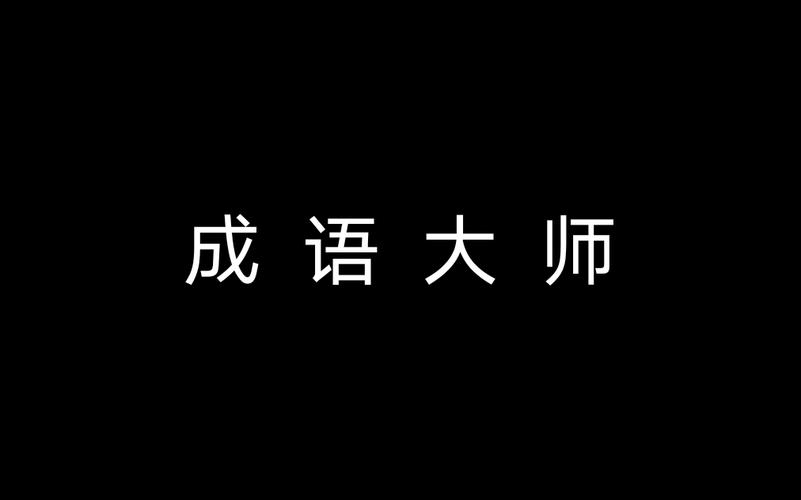 成语大师无广告纯净版截图