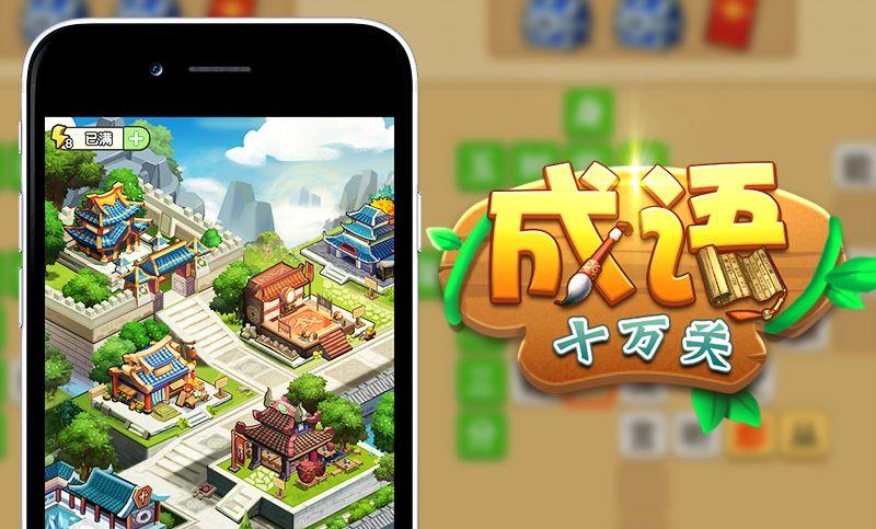 成语十万关截图