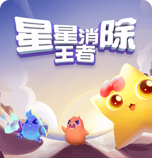 王者消星星app截图
