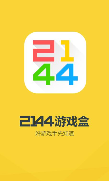 2144游戏盒截图
