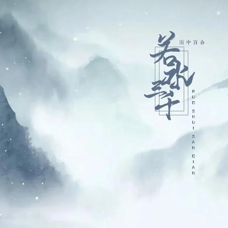 若水小说图标