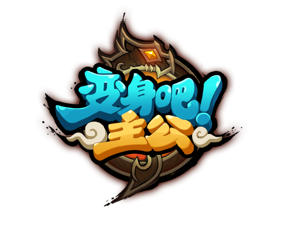 变身漫画截图