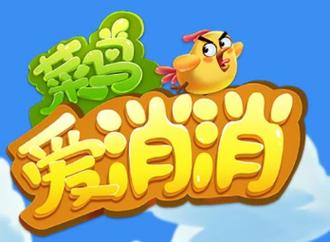 菜鸟爱消消领红包截图